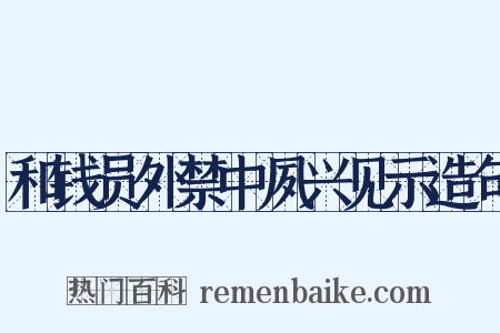 和钱员外禁中夙兴见示造句是什么意思的图片